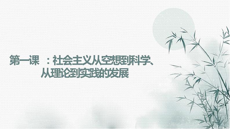 第一课 社会主义从空想到科学、从理论到实践的发展 (课件) -2022-2023学年高一政治上学期期中期末考点大串讲(统编版必修1)01