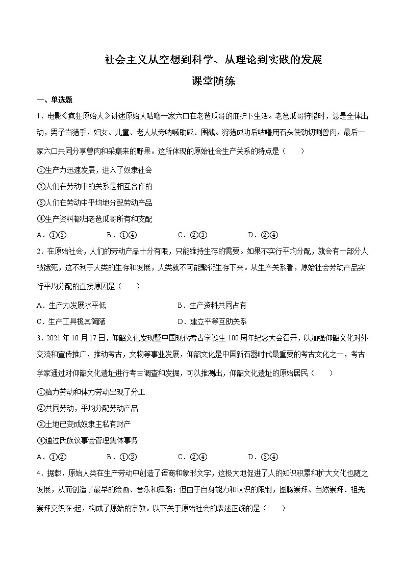 【期末综合备考】2022-2023学年 统编版高一政治必修1-第一课 社会主义从空想到科学、从理论到实践的发展 (课堂随练)01