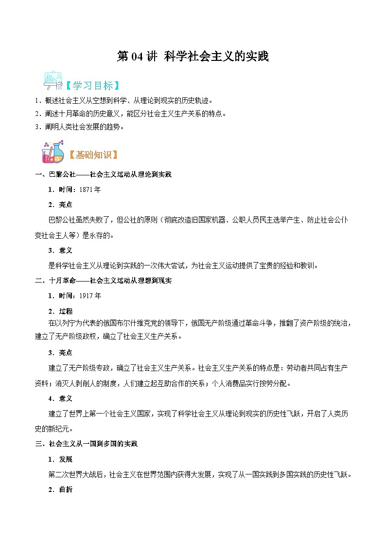 【暑假初升高】统编版政治九年级(升高一)暑假预习-第04讲 科学社会主义的实践 讲学案01
