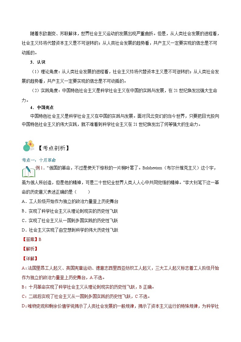 【暑假初升高】统编版政治九年级(升高一)暑假预习-第04讲 科学社会主义的实践 讲学案02