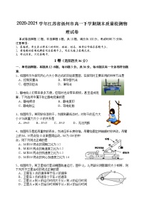 2020-2021学年江苏省扬州市高一下学期期末质量检测物理试卷