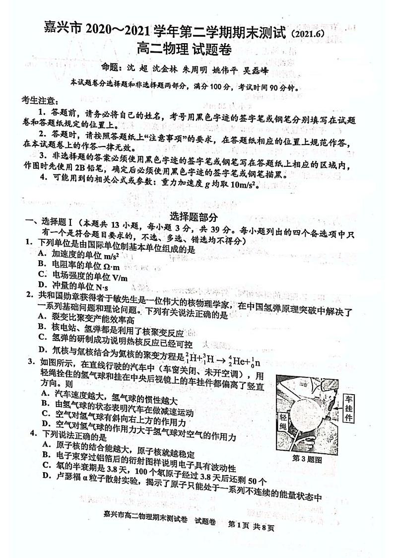 2020-2021学年浙江省嘉兴市高二下学期期末检测物理试题 PDF版第1页