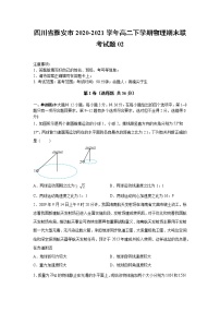 2020-2021学年四川省雅安市高二下学期物理期末联考试题02 解析版