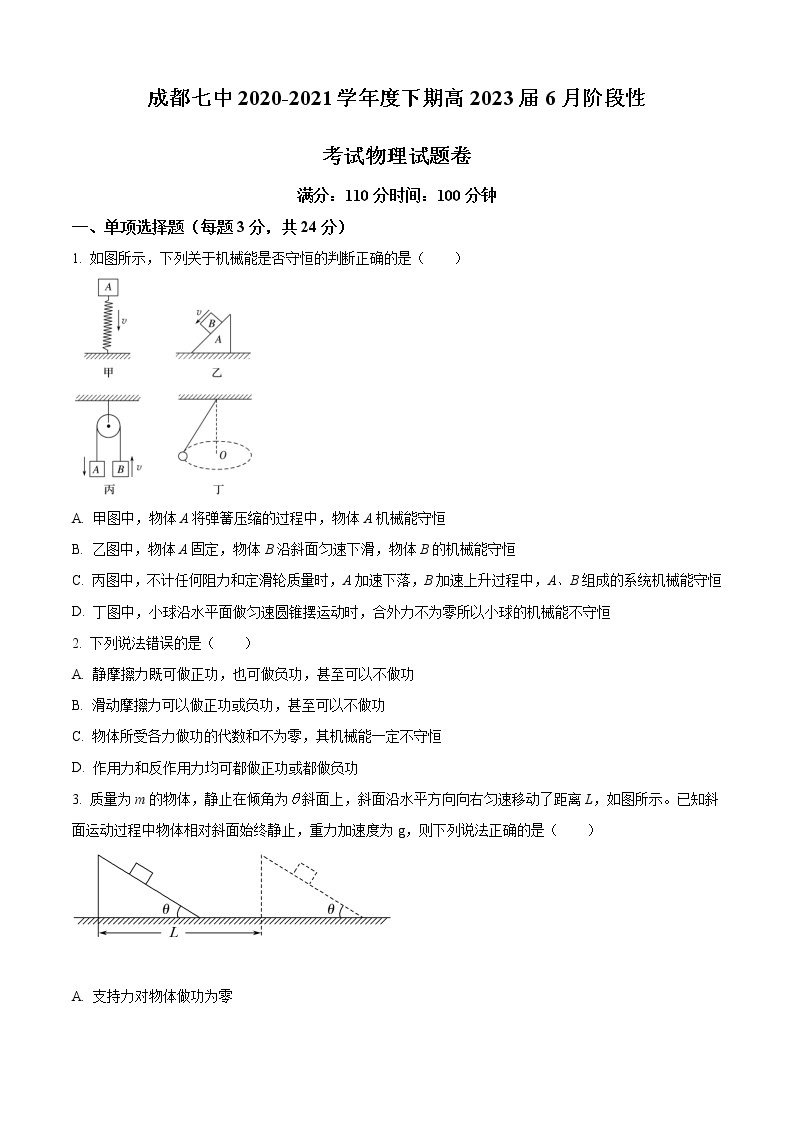 2020-2021学年四川省成都市第七中学高一下学期6月阶段性考试物理试题01