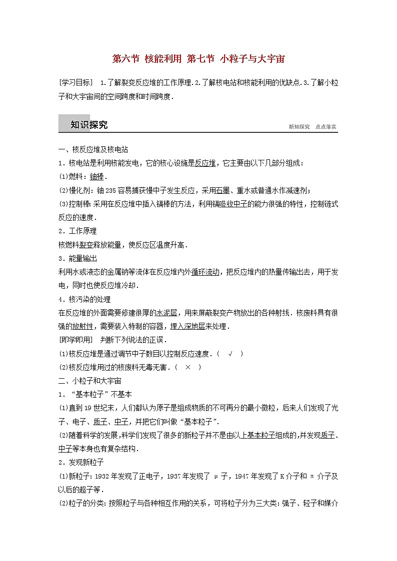 2017_2018学年高中物理第四章原子核第六节核能利用第七节小粒子与大宇宙同步备课教学案粤教版选修3第1页