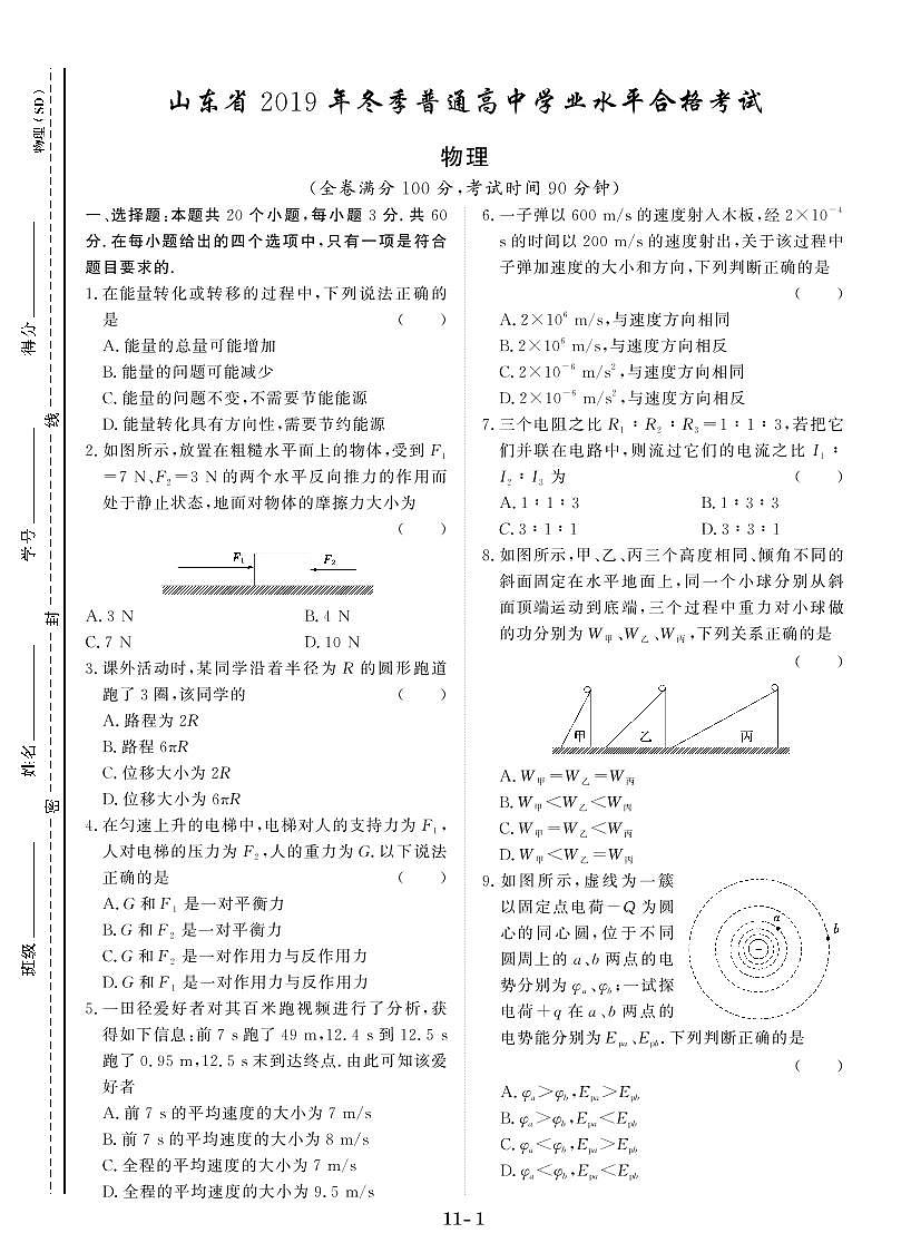 山東省2019年冬季普通高中學(xué)業(yè)水平合格考試第1頁