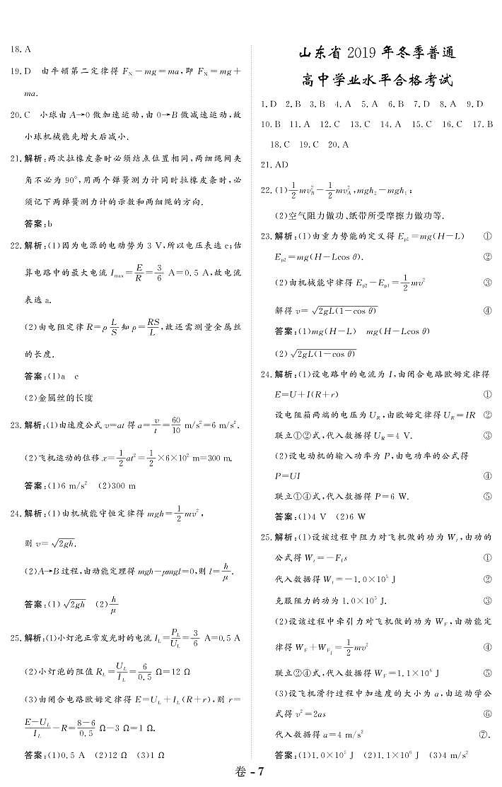 山東省2019年冬季普通高中學(xué)業(yè)水平合格考試 答案第1頁