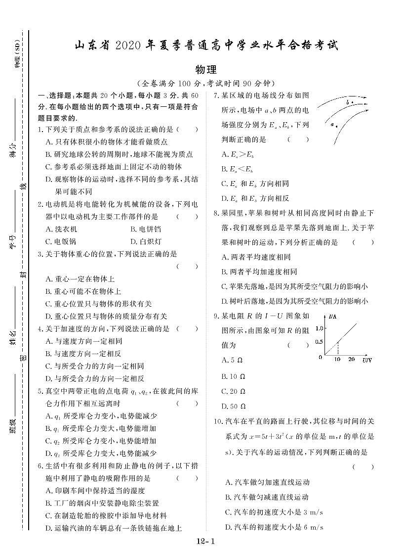 山東省2020年夏季普通高中學(xué)業(yè)水平合格考試第1頁