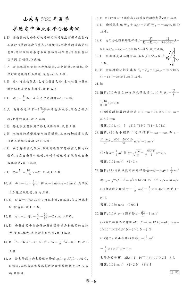 山东省2020年夏季普通高中学业水平合格考试-2021山东省普通高中物理学业水平模拟测试合格考01