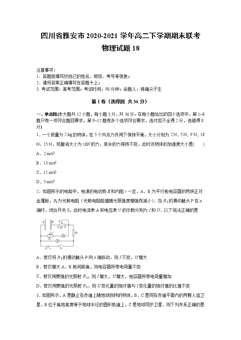 2020-2021学年四川省雅安市高二下学期期末联考物理试题18 解析版01