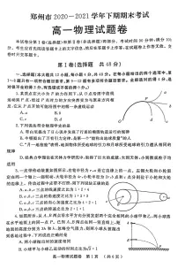 2020-2021学年河南省郑州市高一下学期期末考试物理试题 PDF版