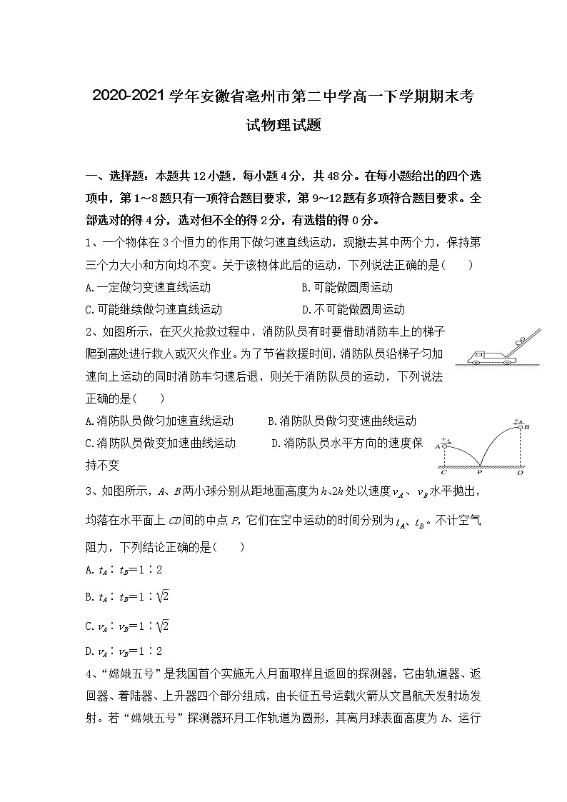 2020-2021学年安徽省亳州市第二中学高一下学期期末考试物理试题01