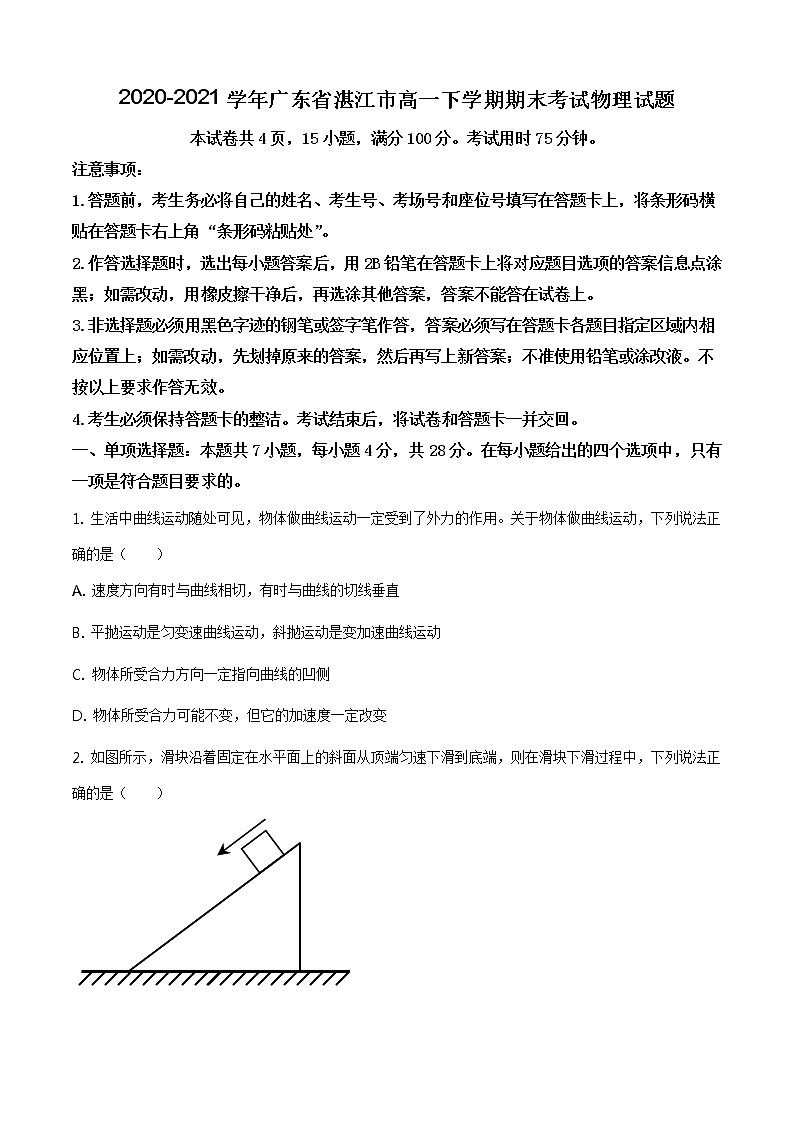 2020-2021学年广东省湛江市高一下学期期末考试物理试题01