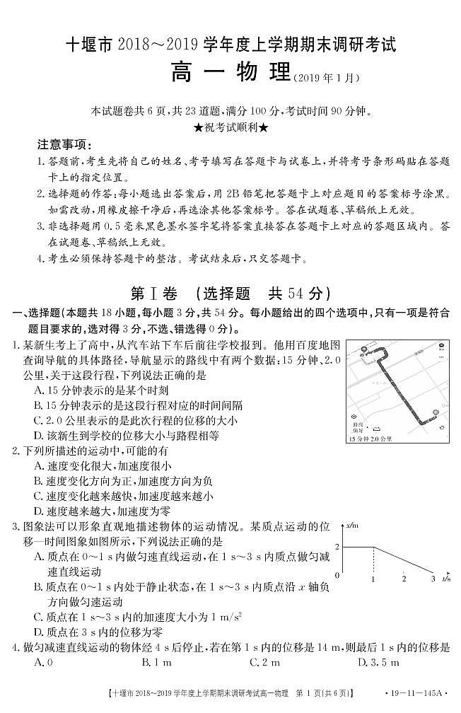 2018-2019学年湖北省十堰市高一上学期期末调研考试物理试题 PDF版含答案01