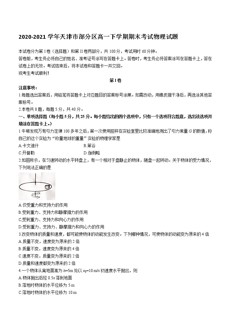 2020-2021学年天津市部分区高一下学期期末考试物理试题第1页