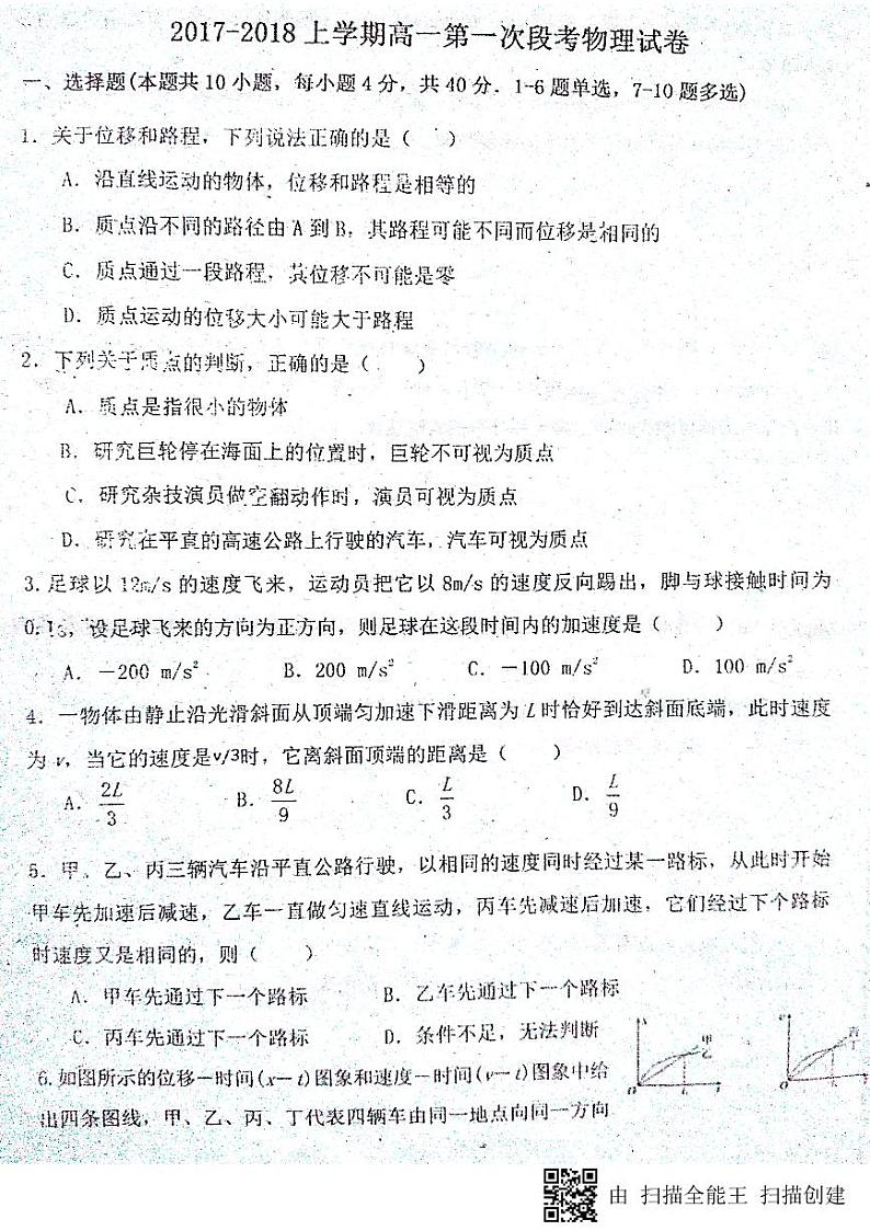 2017-2018学年江西省九江市高一上学期第一次阶段联考物理试题 PDF版第1页