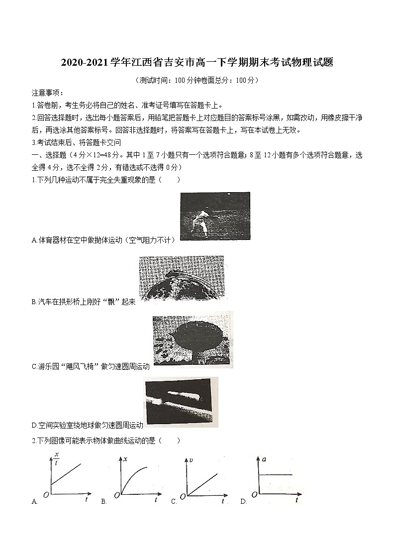 2020-2021学年江西省吉安市高一下学期期末考试物理试题01