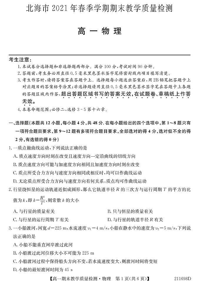 2020-2021学年广西北海市高一下学期期末教学质量检测物理试题 PDF版第1页