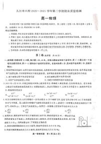 2020-2021学年江西省九江市六校高一下学期期末考试质量检测物理试题 PDF版