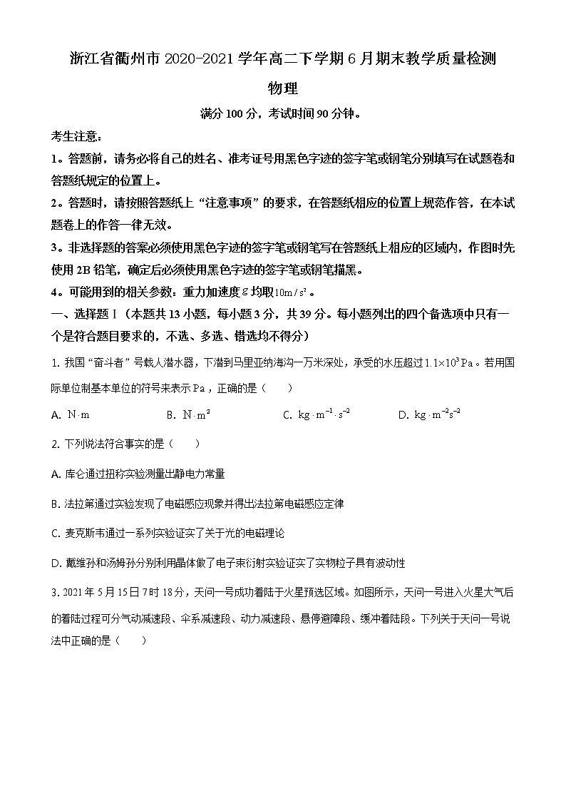 2020-2021学年浙江省衢州市高二下学期6月期末教学质量检测物理试题 word版01
