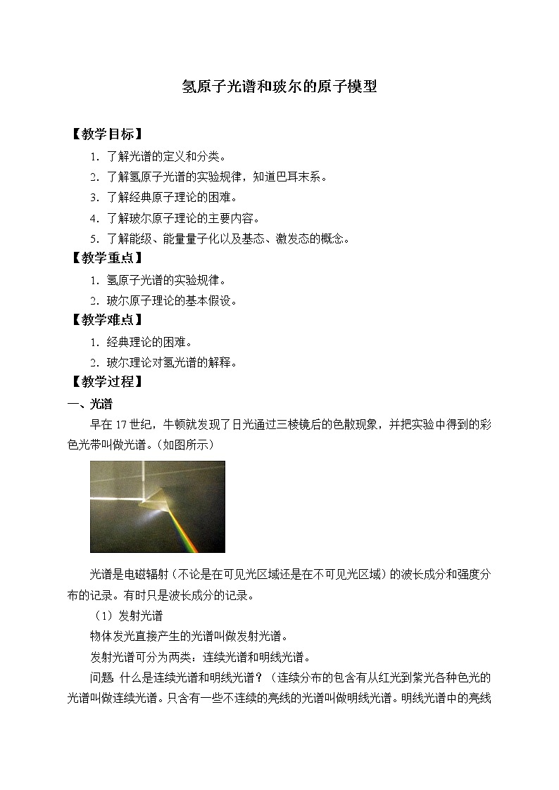人教版高中物理选修性必修第三册 4.4氢原子光谱和玻尔的原子模型_教案01