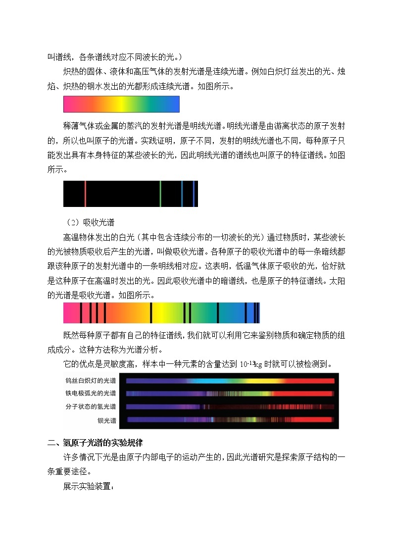 人教版高中物理选修性必修第三册  4.4氢原子光谱和玻尔的原子模型_教案02