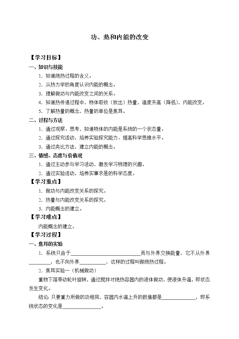 高中物理人教版选择性必修第三册 3.1 功、热和内能的改变-学案第1页