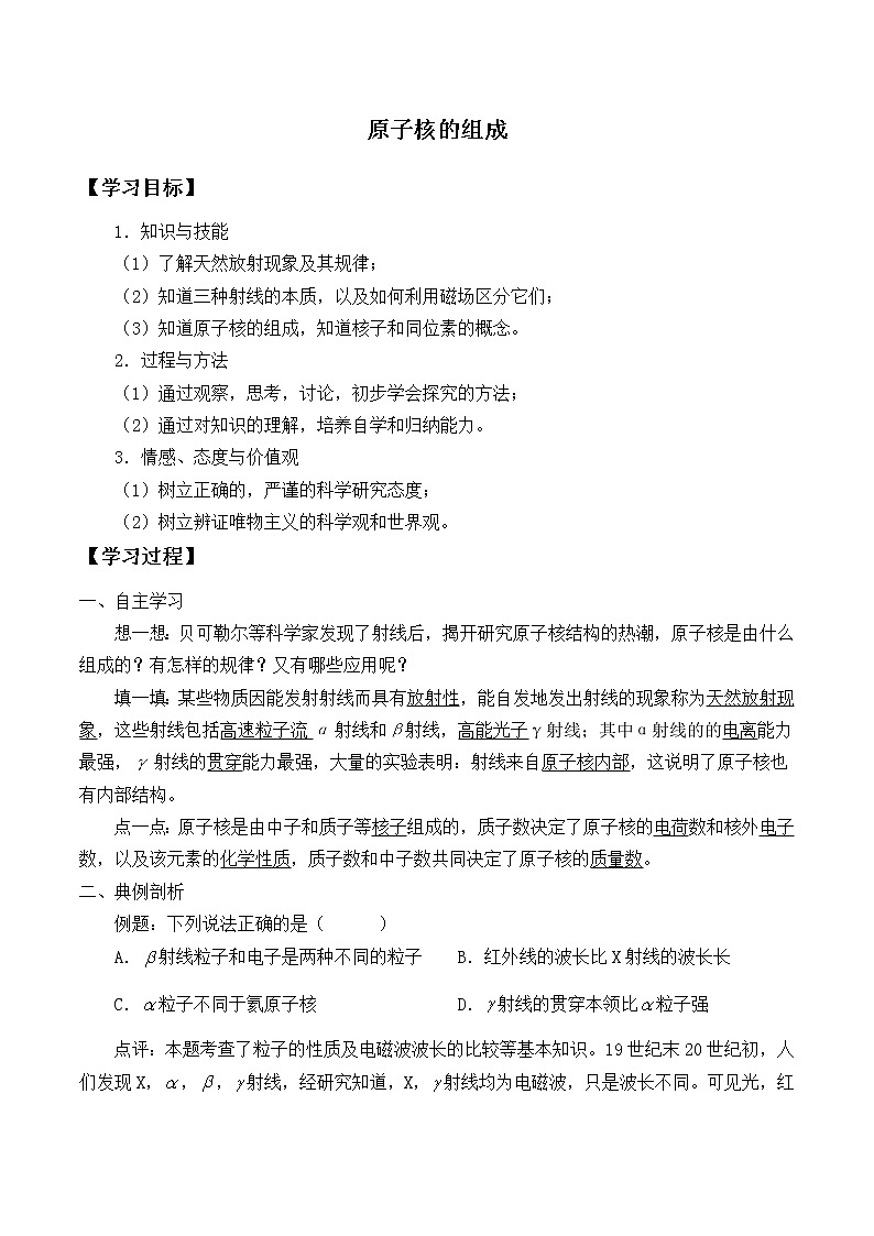 高中物理人教版选择性必修第三册-5.1 原子核的组成-学案(无答案)01