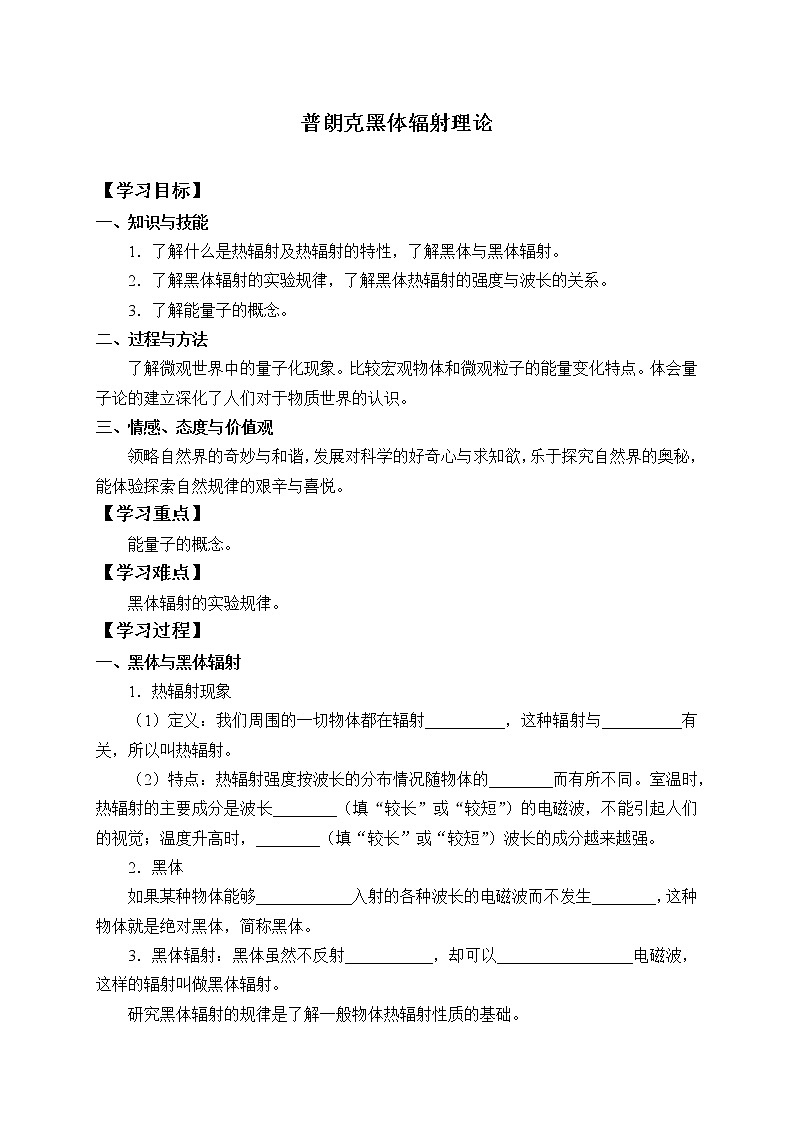 高中物理人教版選擇性必修第三冊-4.1 普朗克黑體輻射理論-學(xué)案（有答案）第1頁