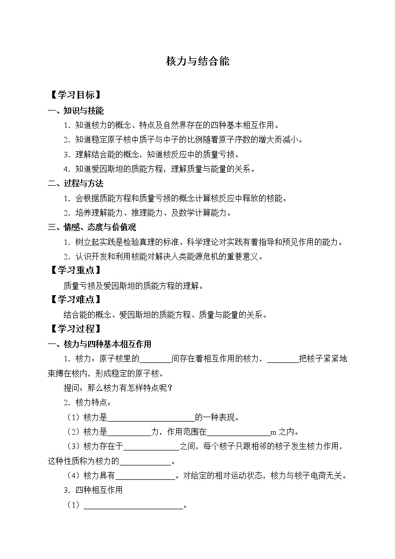 高中物理人教版選擇性必修第三冊(cè)-5.3 核力與結(jié)合能-學(xué)案（有答案）第1頁