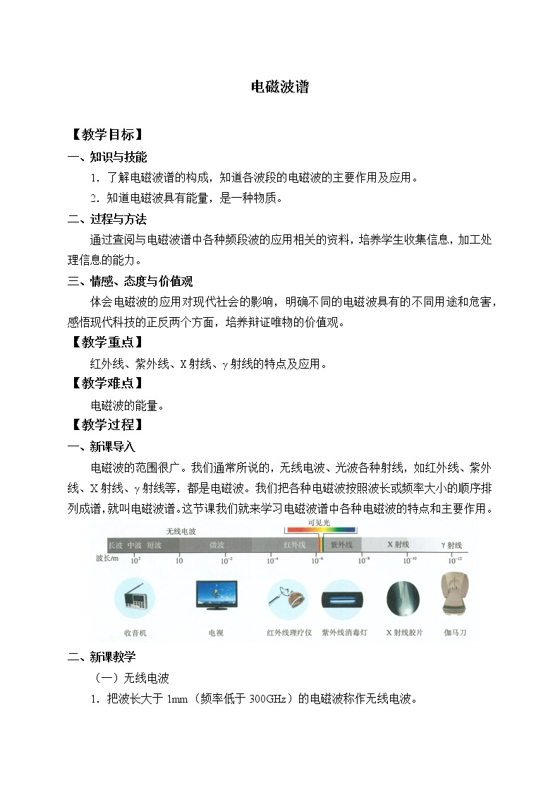 人教版高中物理选修性必修第二册 4.4 电磁波谱-教案01