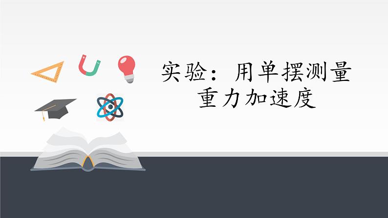 高中物理人教版选择性必修 第一册-2.5 实验:用单摆测量重力加速度-课件(29张PPT)01