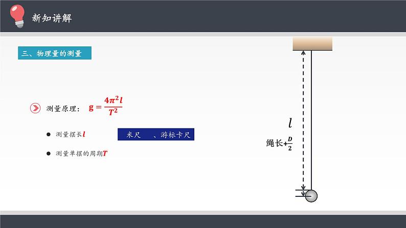 高中物理人教版选择性必修 第一册-2.5 实验:用单摆测量重力加速度-课件(29张PPT)04
