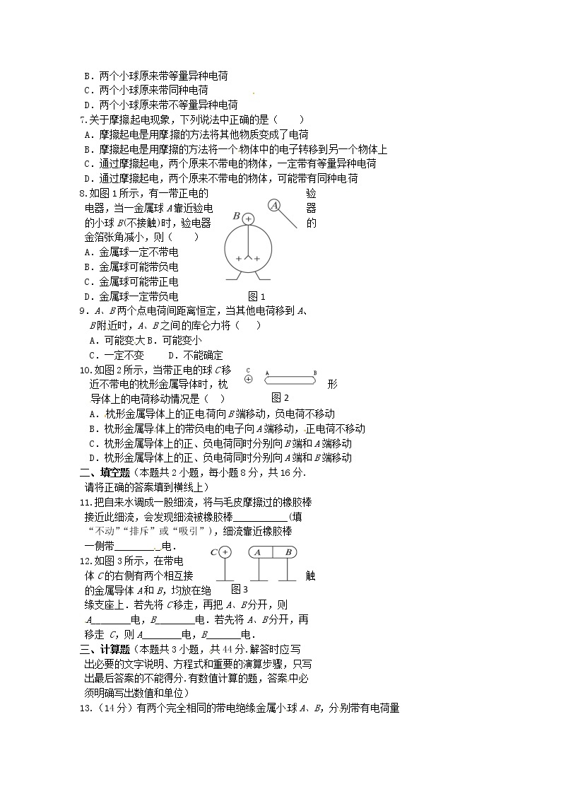 高中物理（选修3-1）训练题：第一章第一节《电荷及其守恒定律》 新人教版02