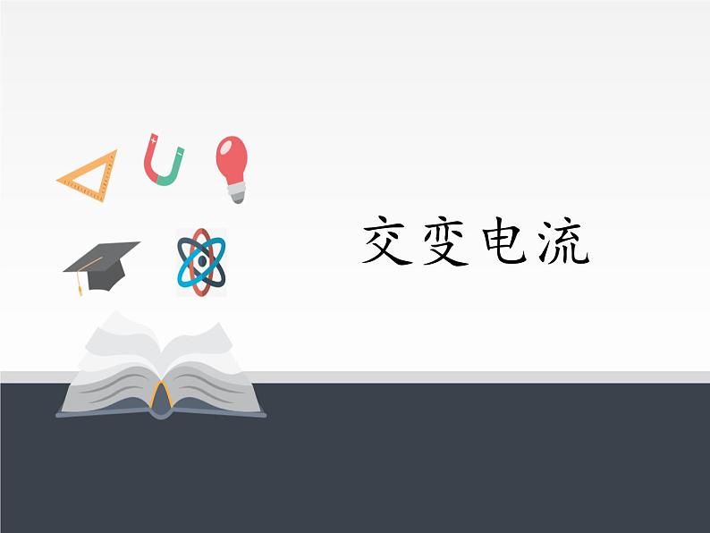 人教版高中物理选修性必修第二册 3.1交变电流 课件第1页