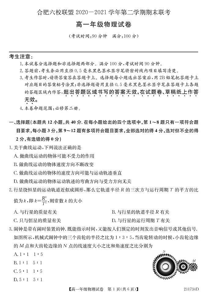 2020-2021学年安徽省合肥市六校联盟高一下学期期末联考物理试题 PDF版01
