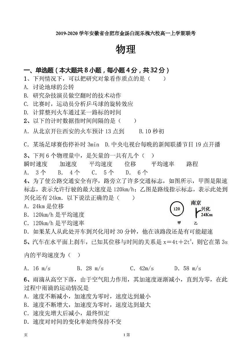 2019-2020學(xué)年安徽省合肥市金湯白泥樂槐六校高一上學(xué)期聯(lián)考物理試題（PDF版）第1頁