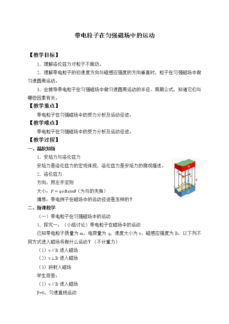 高中物理人教版选择性必修第二册-1.3 带电粒子在匀强磁场中的运动-教案01