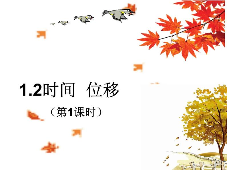 1.2 时间 位移(第1课时)— 【新教材】人教版(2019)高中物理必修第一册课件01