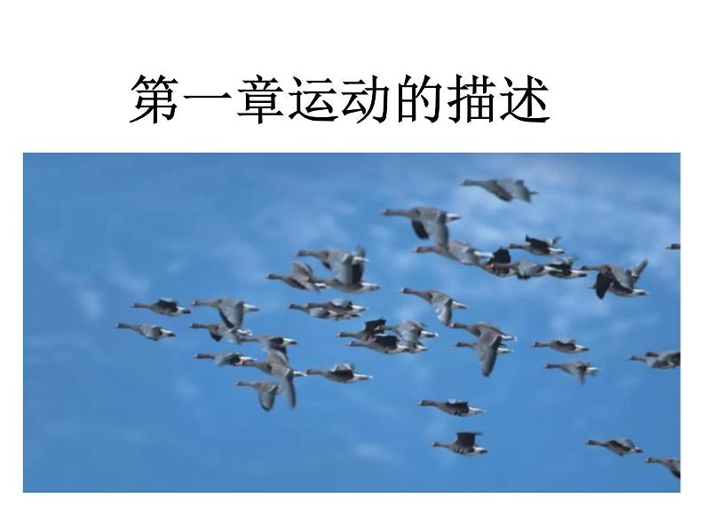 1.1 质点 参考系— 【新教材】人教版(2019)高中物理必修第一册课件第1页