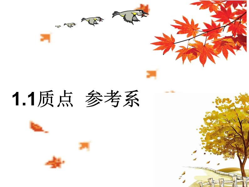 1.1 质点 参考系— 【新教材】人教版(2019)高中物理必修第一册课件第6页