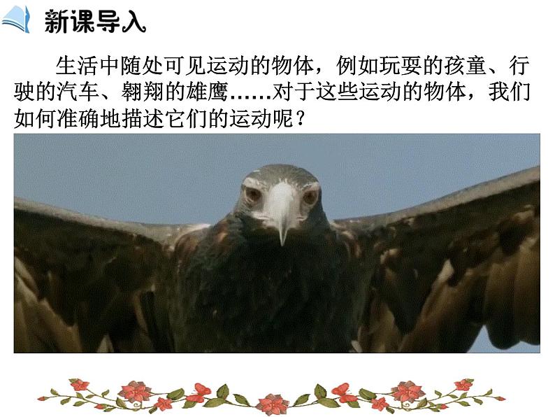 1.1 质点 参考系— 【新教材】人教版(2019)高中物理必修第一册课件第7页