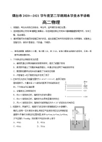 2020-2021学年山东省烟台市高二下学期期末学业水平诊断物理试题 word版