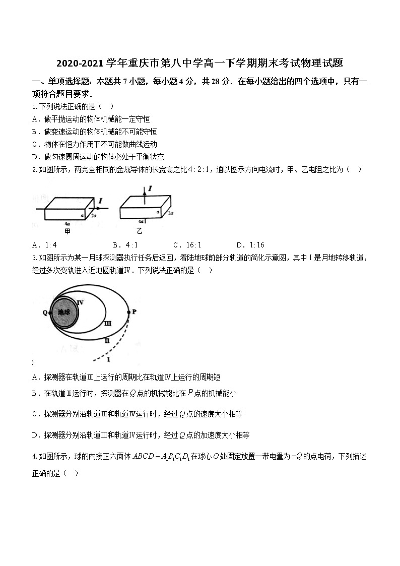 2020-2021学年重庆市第八中学高一下学期期末考试物理试题第1页