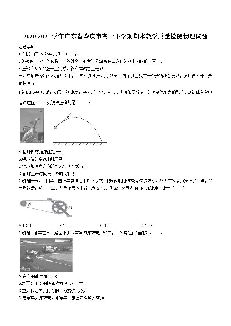 2020-2021学年广东省肇庆市高一下学期期末教学质量检测物理试题第1页
