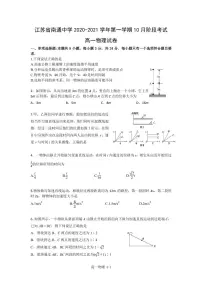 2020-2021学年江苏省南通中学高一上学期10月月考物理试卷 PDF版