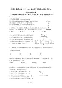 2020-2021学年江苏省南通中学高一上学期10月月考物理试卷 PDF版