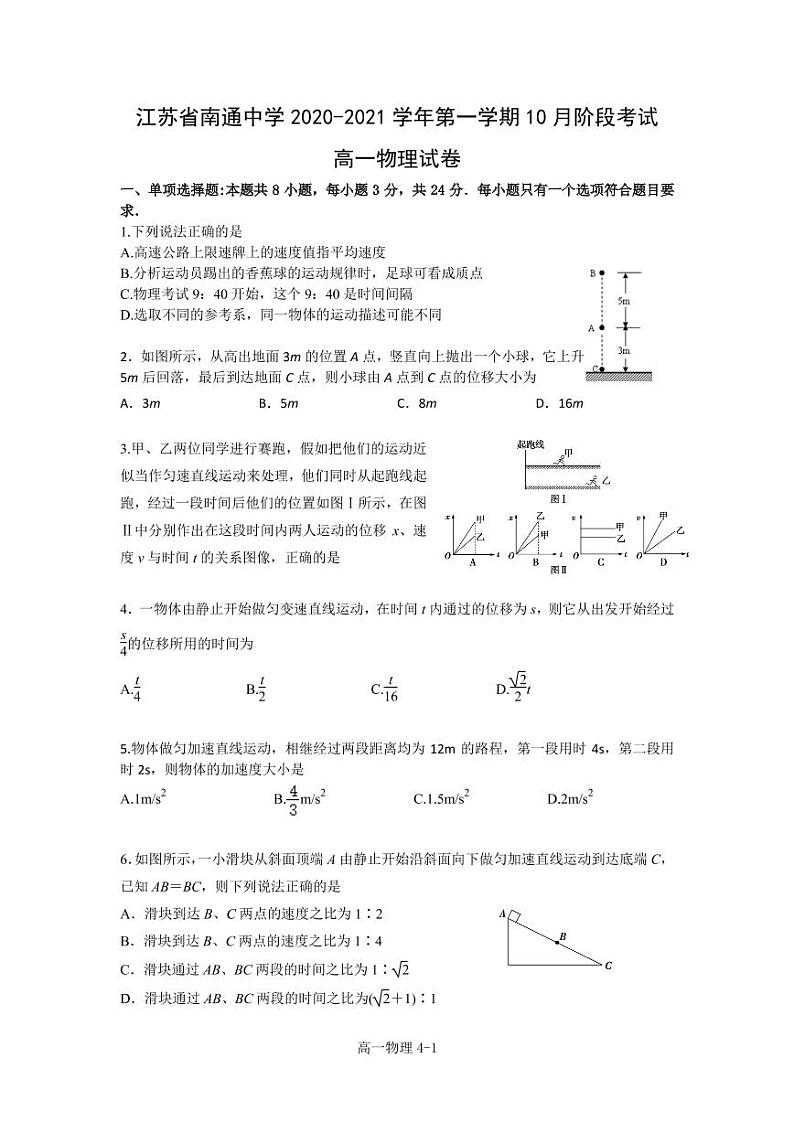 2020-2021学年江苏省南通中学高一上学期10月月考物理试卷 PDF版第1页