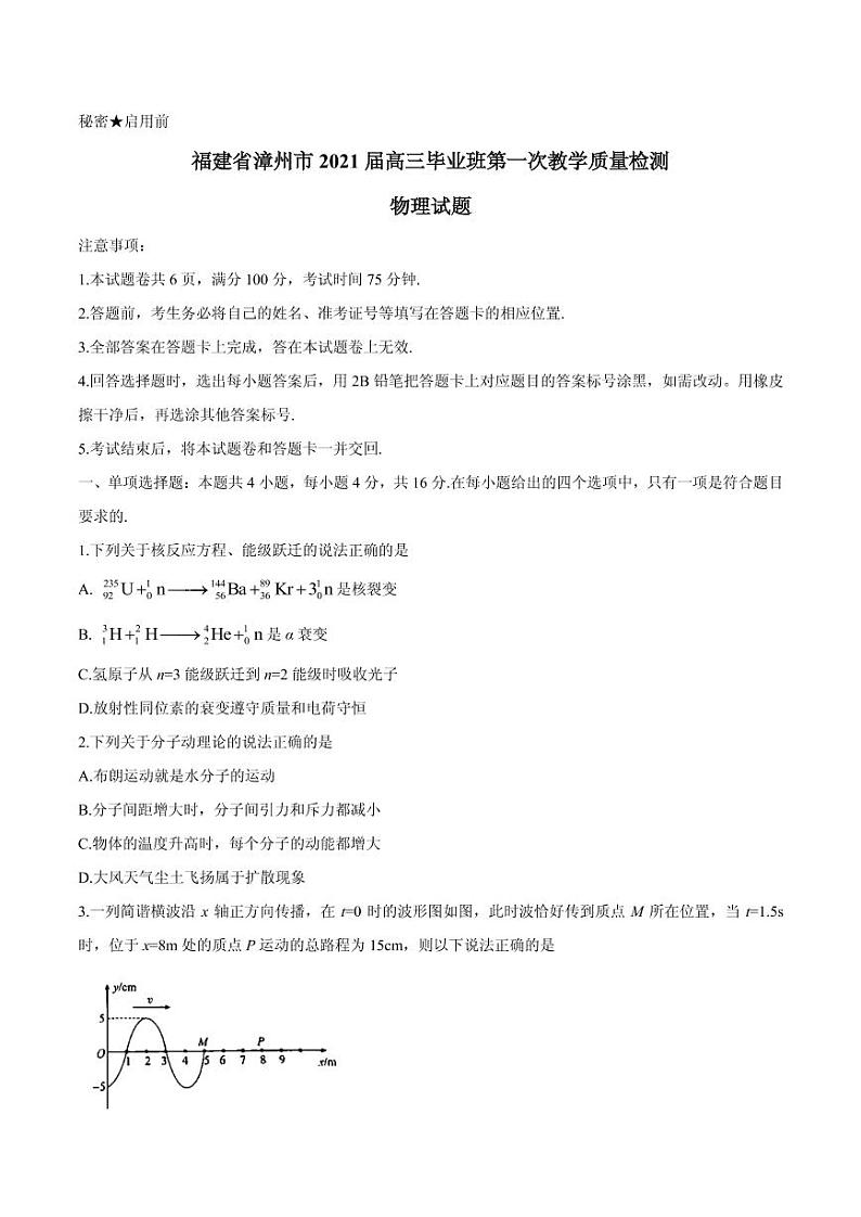 2021届福建省漳州市高三毕业班下学期第一次教学质量检测物理试题 PDF版第1页