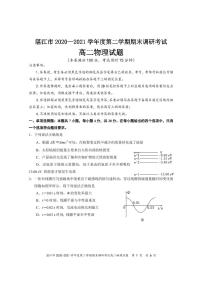 2020-2021学年广东省湛江市高二下学期期末调研考试物理试题 pdf版